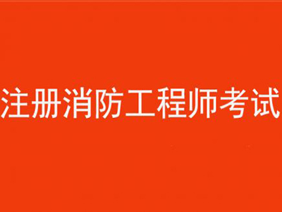 2018年度一級(jí)注冊(cè)消防工程師 開始報(bào)名啦