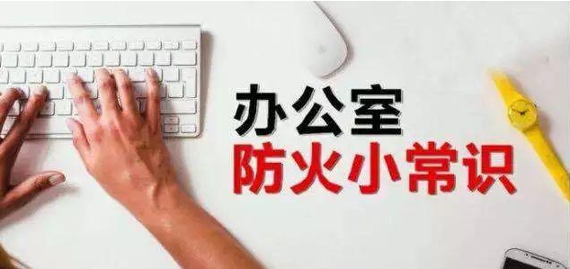 快樂辦公，安全第一！保定消防工程公司：如何預防辦公室里的火災？