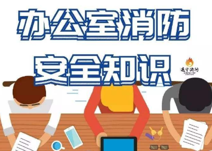 復工在即，保定消防工程公司提醒大家注意辦公室消防安全