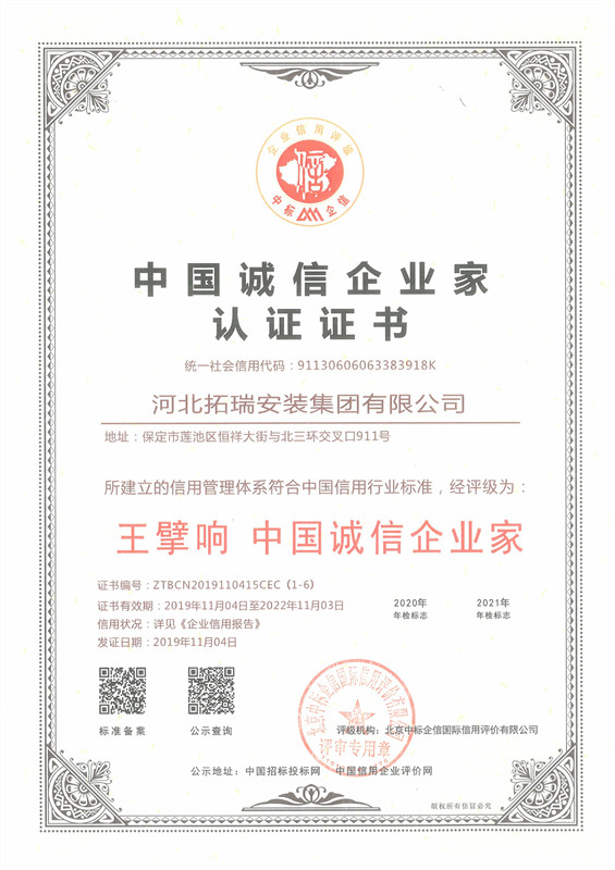 中國(guó)誠(chéng)信企業(yè)家認(rèn)證證書(shū)