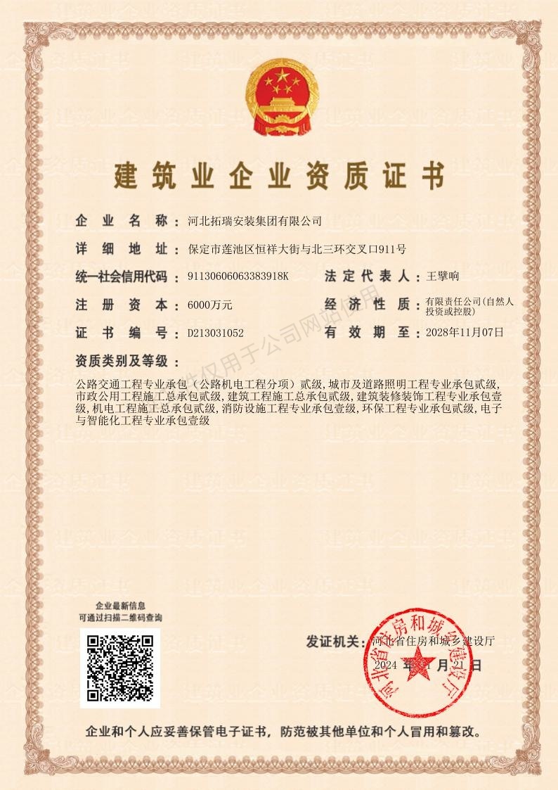 消防設(shè)施工程專業(yè)承包壹級(jí)  電子與智能化工程專業(yè)承包壹級(jí)   建筑裝修裝飾工程專業(yè)承包壹級(jí) 公路交通工程專業(yè)承包（公路機(jī)電工程分項(xiàng)）貳級(jí)