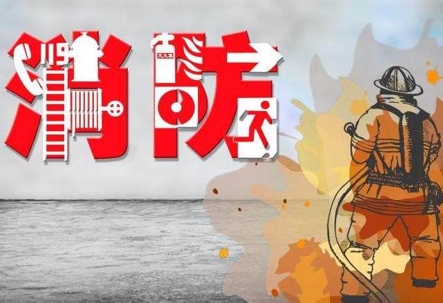 保定消防工程公司：這五種危險行為易引發(fā)火災 你中招了嗎？