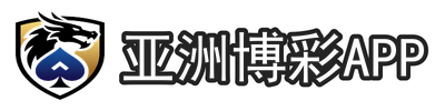 亚洲博彩App